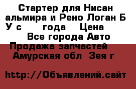 Стартер для Нисан альмира и Рено Логан Б/У с 2014 года. › Цена ­ 2 500 - Все города Авто » Продажа запчастей   . Амурская обл.,Зея г.